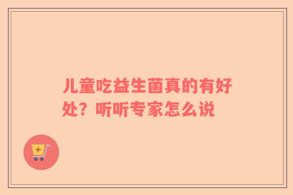 儿童吃益生菌真的有好处？听听专家怎么说