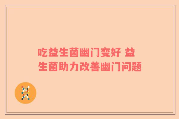 吃益生菌幽门变好 益生菌助力改善幽门问题