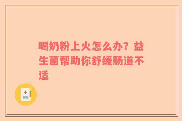 喝奶粉上火怎么办？益生菌帮助你舒缓肠道不适