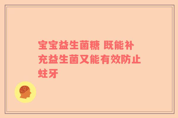 宝宝益生菌糖 既能补充益生菌又能有效防止蛀牙