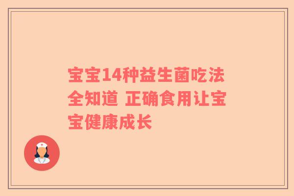 宝宝14种益生菌吃法全知道 正确食用让宝宝健康成长