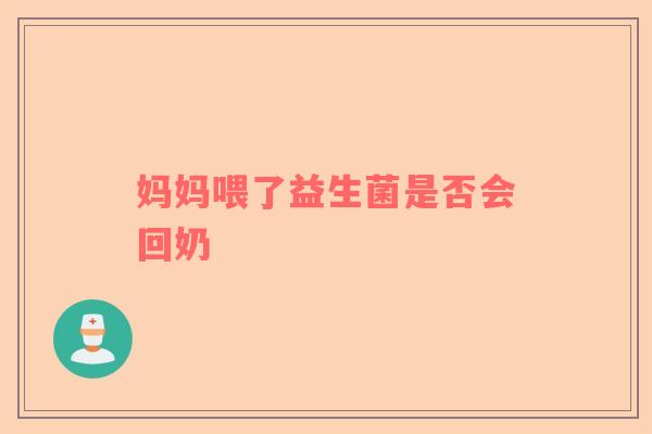 妈妈喂了益生菌是否会回奶