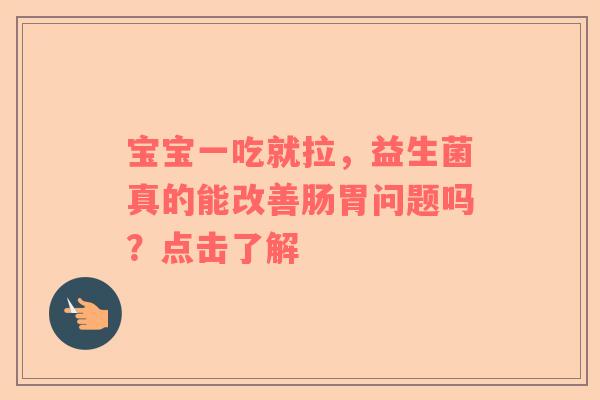 宝宝一吃就拉，益生菌真的能改善肠胃问题吗？点击了解