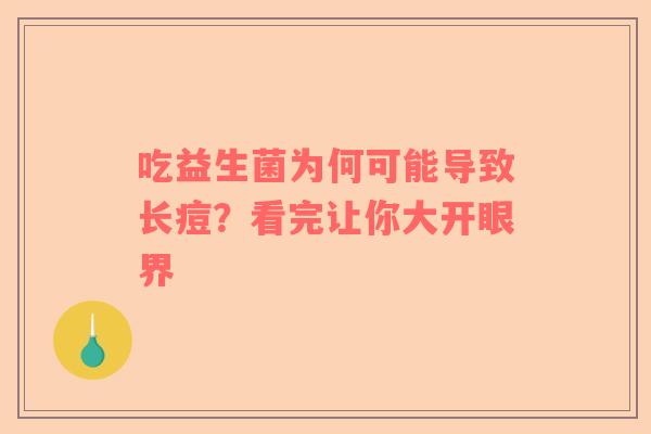 吃益生菌为何可能导致长痘？看完让你大开眼界