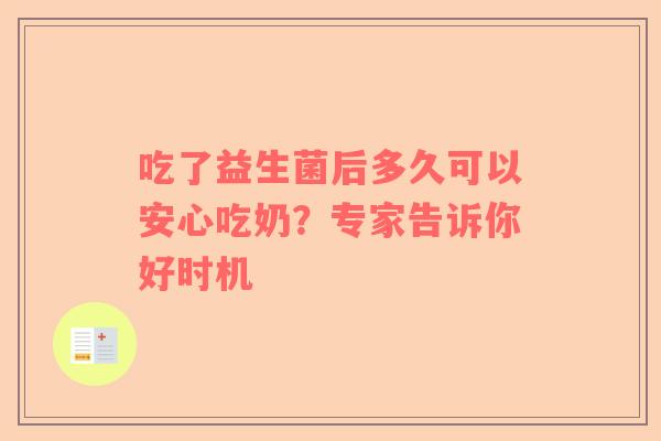 吃了益生菌后多久可以安心吃奶？专家告诉你好时机