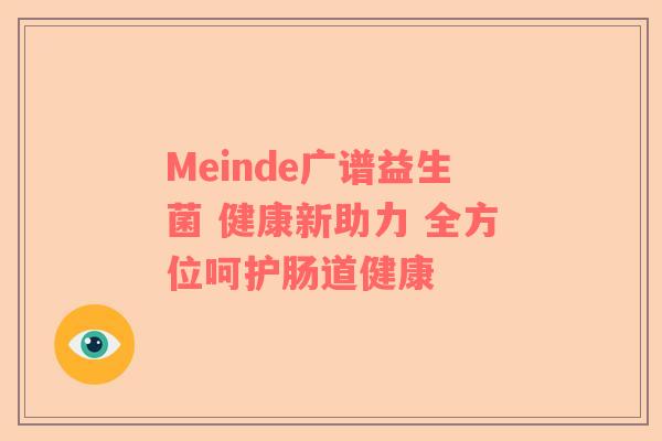 Meinde广谱益生菌 健康新助力 全方位呵护肠道健康
