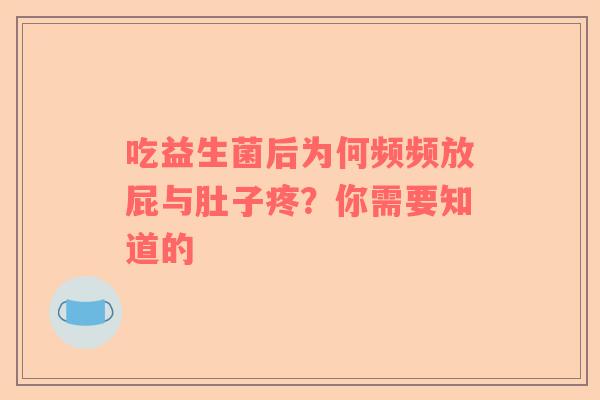 吃益生菌后为何频频放屁与肚子疼？你需要知道的