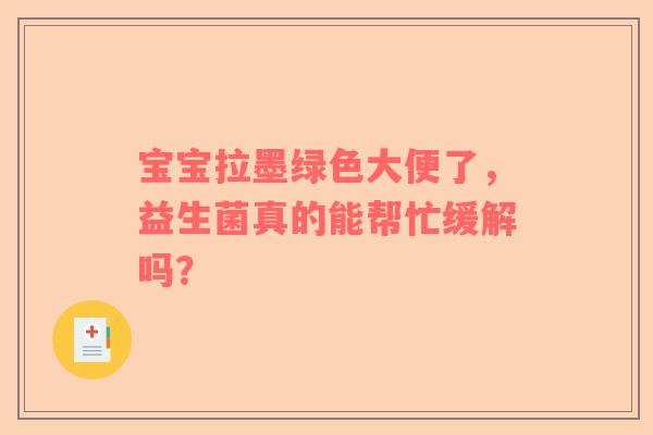 宝宝拉墨绿色大便了，益生菌真的能帮忙缓解吗？
