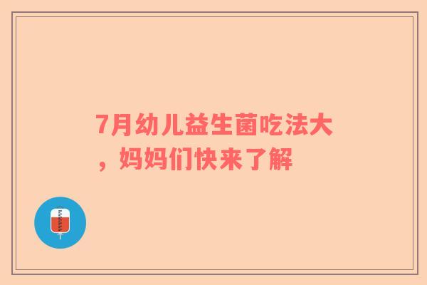 7月幼儿益生菌吃法大，妈妈们快来了解