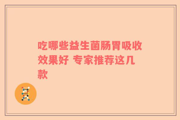 吃哪些益生菌肠胃吸收效果好 专家推荐这几款