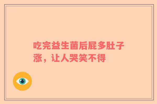 吃完益生菌后屁多肚子涨，让人哭笑不得