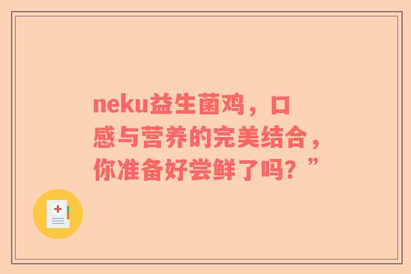 neku益生菌鸡，口感与营养的完美结合，你准备好尝鲜了吗？”