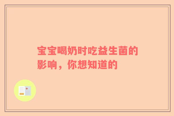 宝宝喝奶时吃益生菌的影响，你想知道的