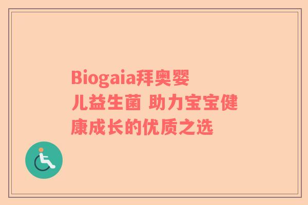 Biogaia拜奥婴儿益生菌 助力宝宝健康成长的优质之选