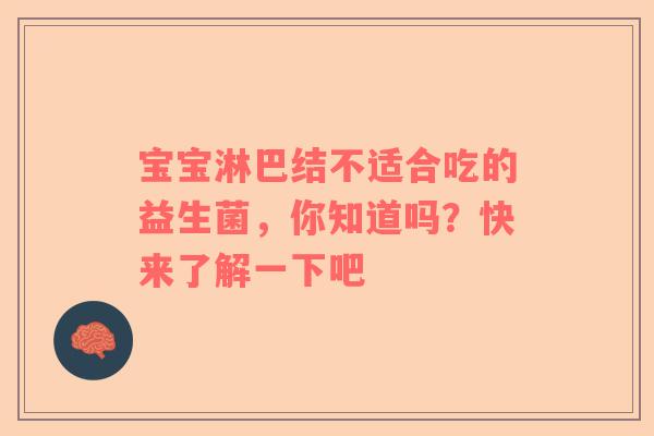 宝宝淋巴结不适合吃的益生菌，你知道吗？快来了解一下吧