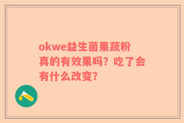 okwe益生菌果蔬粉真的有效果吗？吃了会有什么改变？