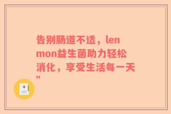 告别肠道不适，lenmon益生菌助力轻松消化，享受生活每一天”