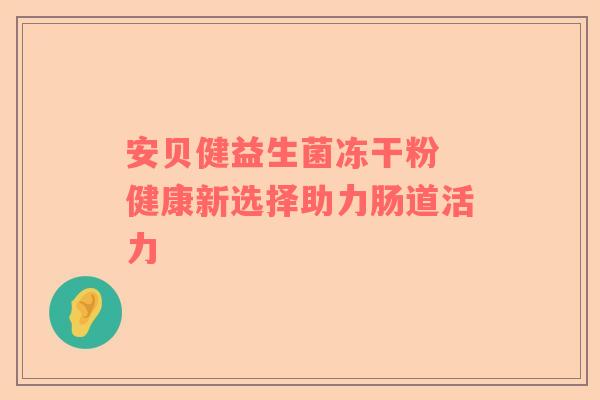 安贝健益生菌冻干粉 健康新选择助力肠道活力
