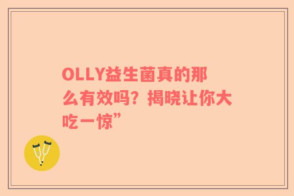 OLLY益生菌真的那么有效吗？揭晓让你大吃一惊”