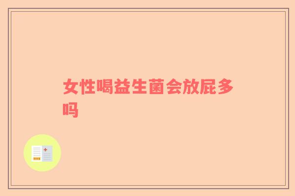 女性喝益生菌会放屁多吗