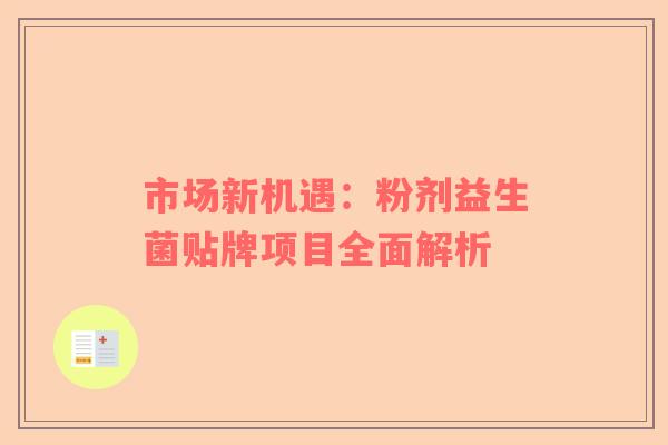 市场新机遇：粉剂益生菌贴牌项目全面解析