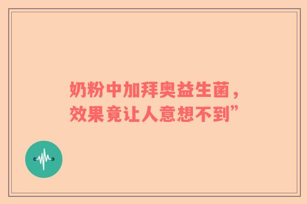 奶粉中加拜奥益生菌，效果竟让人意想不到”