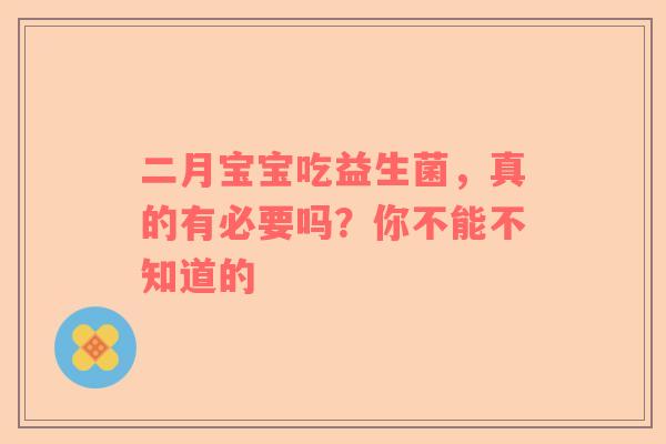 二月宝宝吃益生菌，真的有必要吗？你不能不知道的