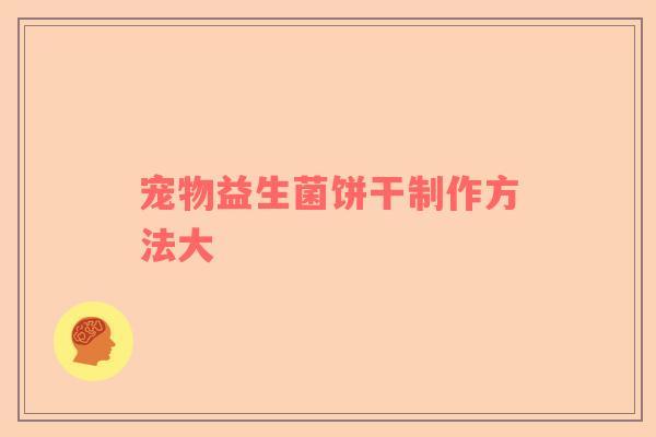 宠物益生菌饼干制作方法大