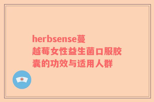 herbsense蔓越莓女性益生菌口服胶囊的功效与适用人群