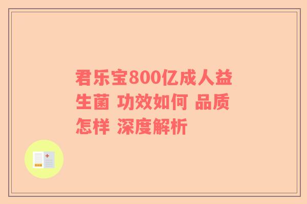 君乐宝800亿成人益生菌 功效如何 品质怎样 深度解析