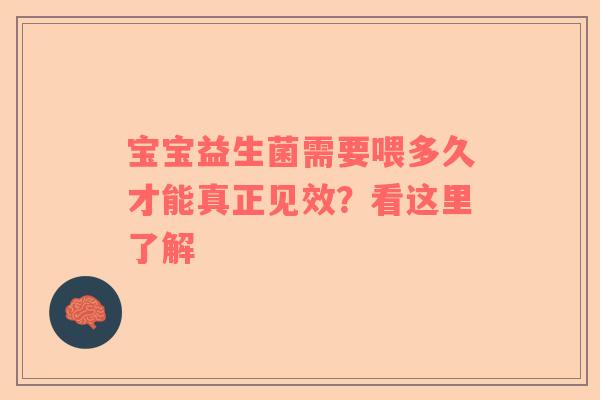 宝宝益生菌需要喂多久才能真正见效？看这里了解
