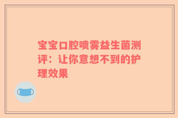 宝宝口腔喷雾益生菌测评：让你意想不到的护理效果