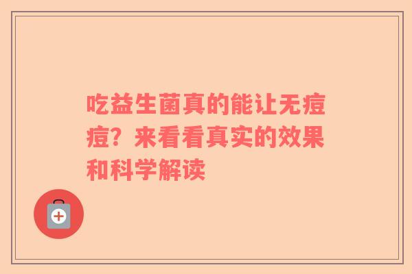 吃益生菌真的能让无痘痘？来看看真实的效果和科学解读
