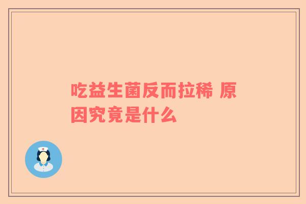 吃益生菌反而拉稀 原因究竟是什么