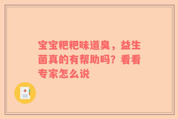 宝宝粑粑味道臭，益生菌真的有帮助吗？看看专家怎么说