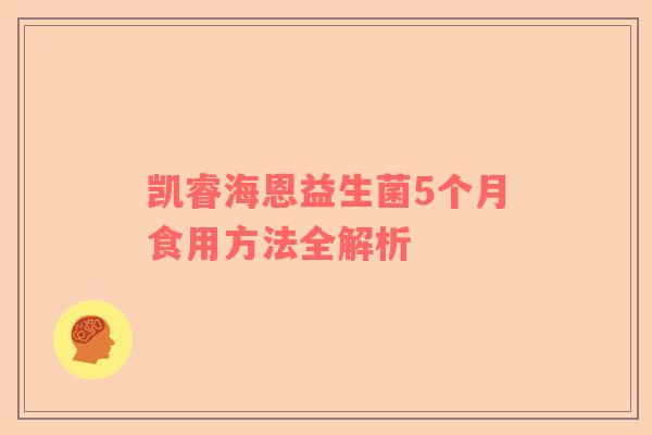 凯睿海恩益生菌5个月食用方法全解析