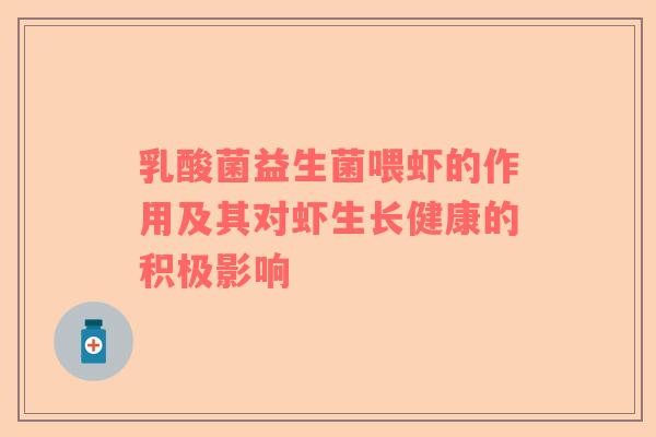 乳酸菌益生菌喂虾的作用及其对虾生长健康的积极影响