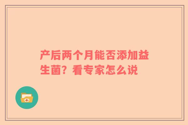 产后两个月能否添加益生菌？看专家怎么说