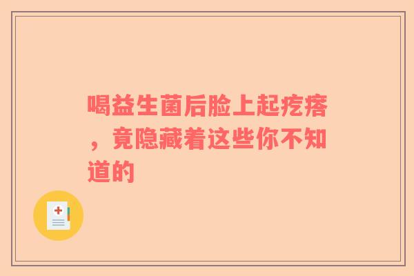 喝益生菌后脸上起疙瘩，竟隐藏着这些你不知道的