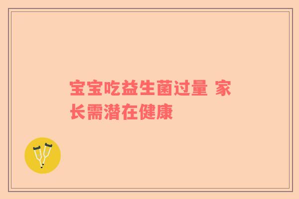 宝宝吃益生菌过量 家长需潜在健康
