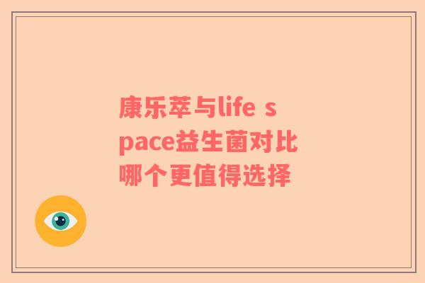 康乐萃与life space益生菌对比 哪个更值得选择