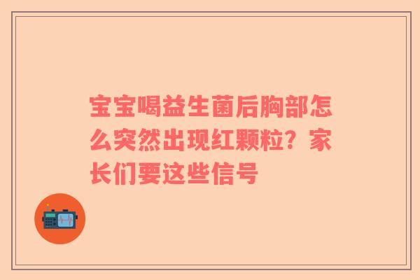 宝宝喝益生菌后胸部怎么突然出现红颗粒？家长们要这些信号