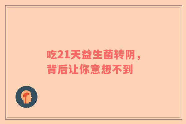 吃21天益生菌转阴，背后让你意想不到