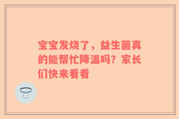 宝宝发烧了，益生菌真的能帮忙降温吗？家长们快来看看