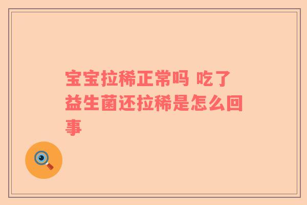 宝宝拉稀正常吗 吃了益生菌还拉稀是怎么回事