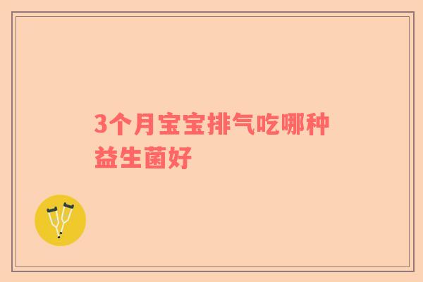 3个月宝宝排气吃哪种益生菌好