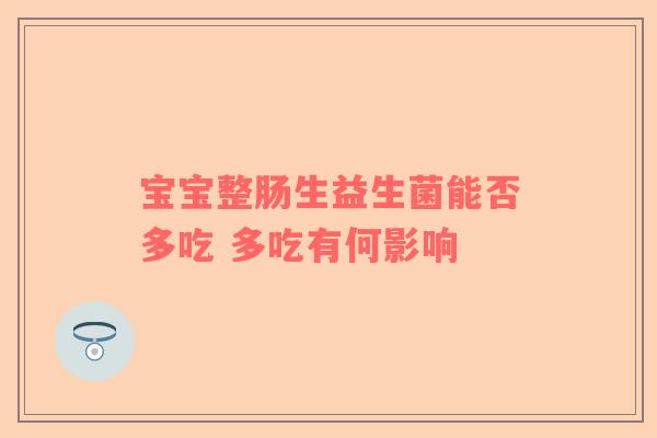 宝宝整肠生益生菌能否多吃 多吃有何影响