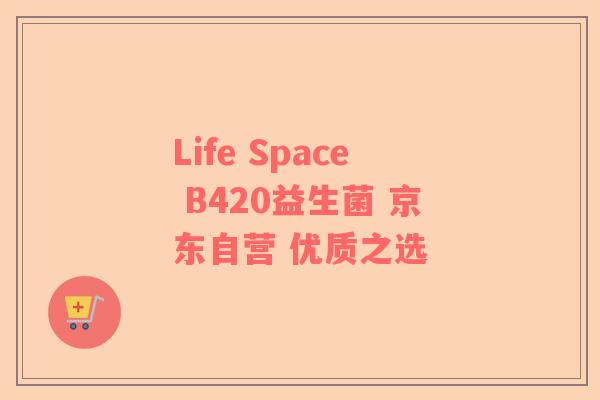 Life Space B420益生菌 京东自营 优质之选
