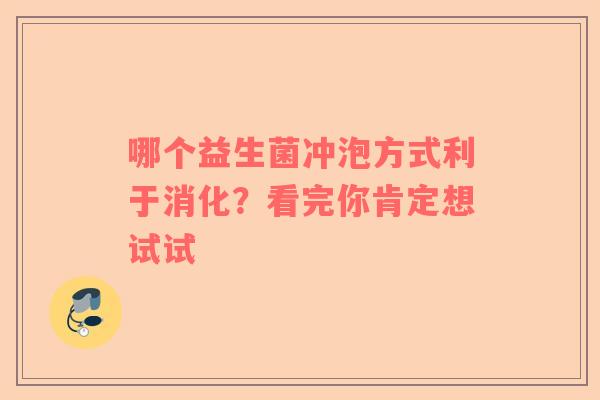 哪个益生菌冲泡方式利于消化？看完你肯定想试试
