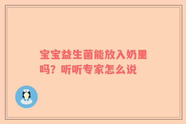 宝宝益生菌能放入奶里吗？听听专家怎么说